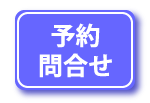 予約・問合せ