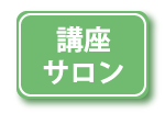 講座・サロン