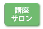 講座・サロン