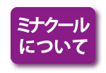 ミナクールについて