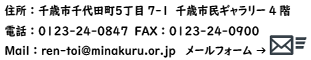 住所 千歳市千代田町5丁目7-1　電話 0123-24-0847 Fax 0123-24-0900