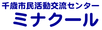 千歳市民活動交流センターミナクール